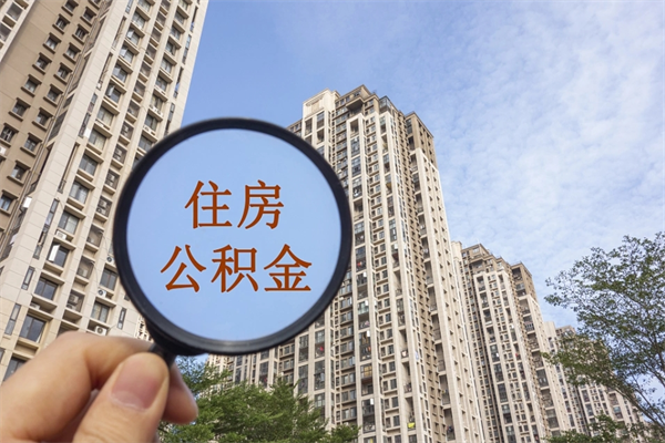 厦门提取公积金每月多少-沁阳公积金代办服务