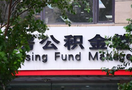 公积金信贷-沁阳公积金代办平台