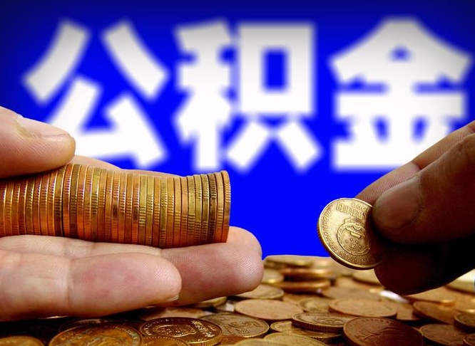 公积金是一定要交的吗-沁阳公积金代办平台